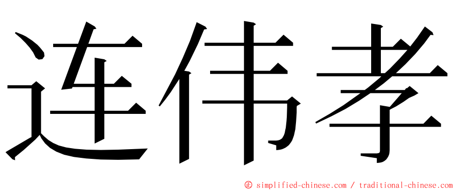 连伟孝 ming font