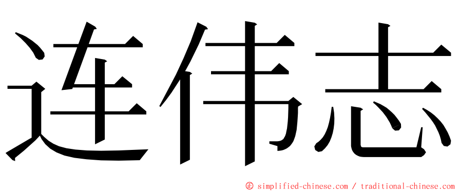 连伟志 ming font