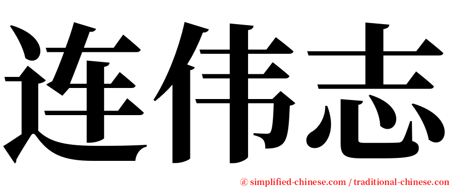 连伟志 serif font