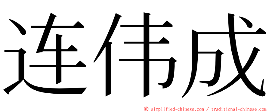 连伟成 ming font