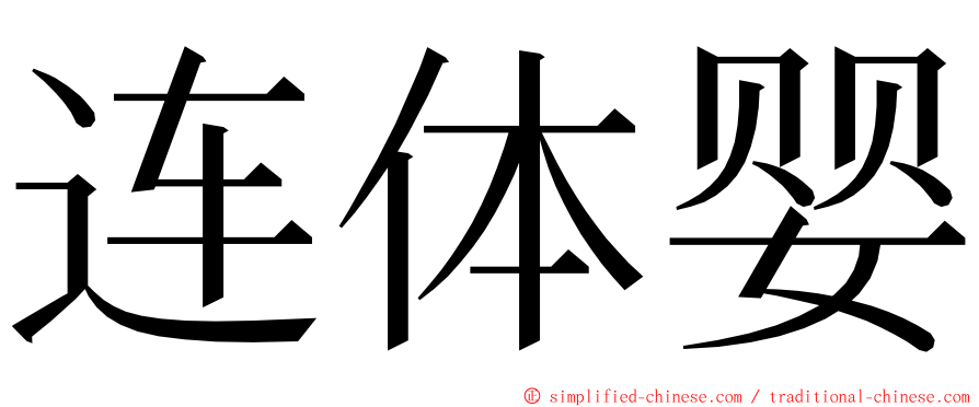 连体婴 ming font