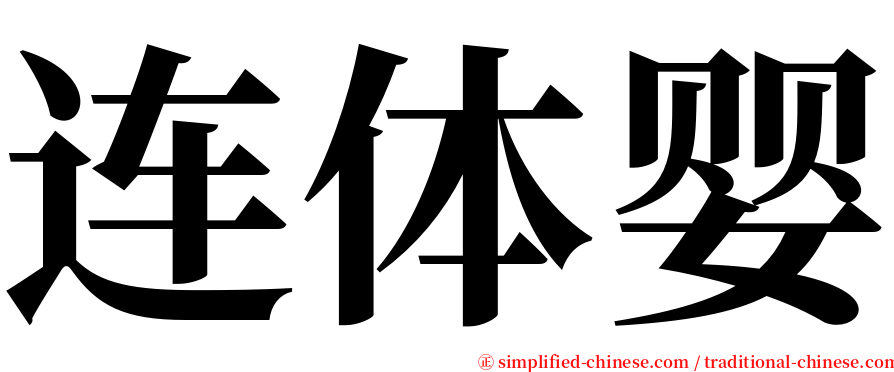 连体婴 serif font