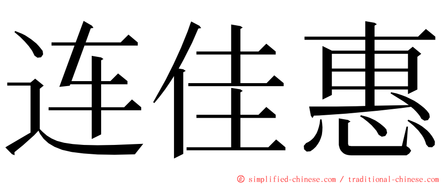 连佳惠 ming font