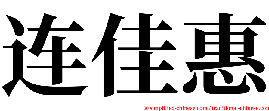 连佳惠 serif font