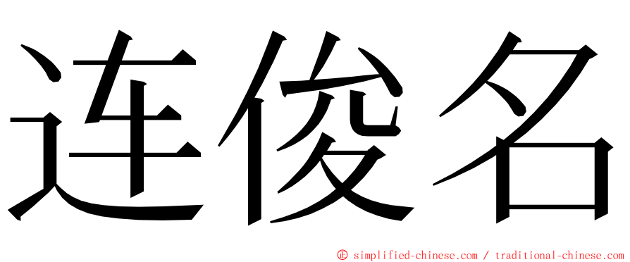 连俊名 ming font