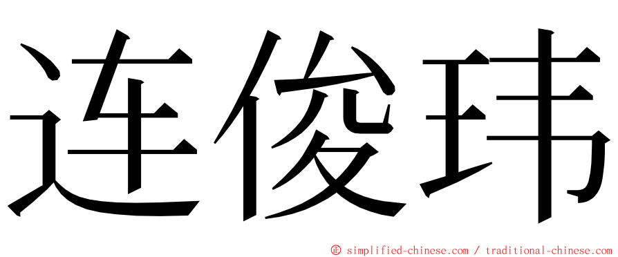 连俊玮 ming font