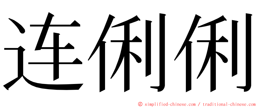 连俐俐 ming font