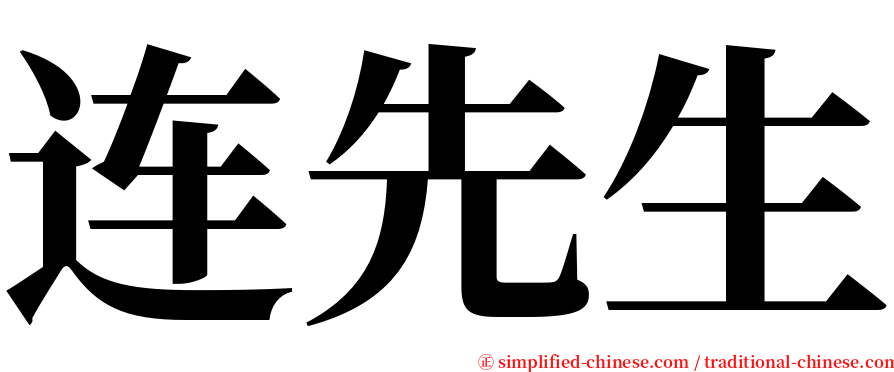 连先生 serif font