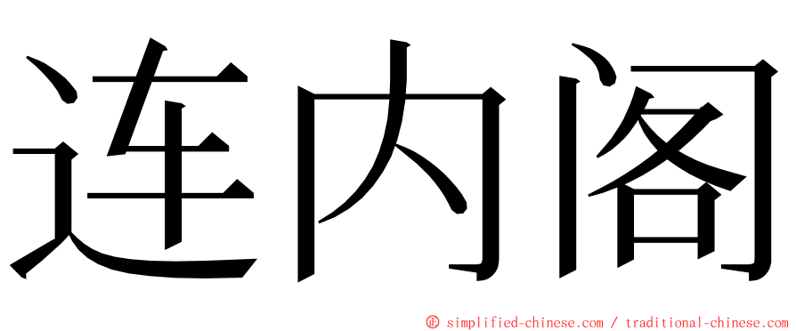 连内阁 ming font