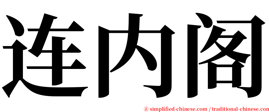 连内阁 serif font