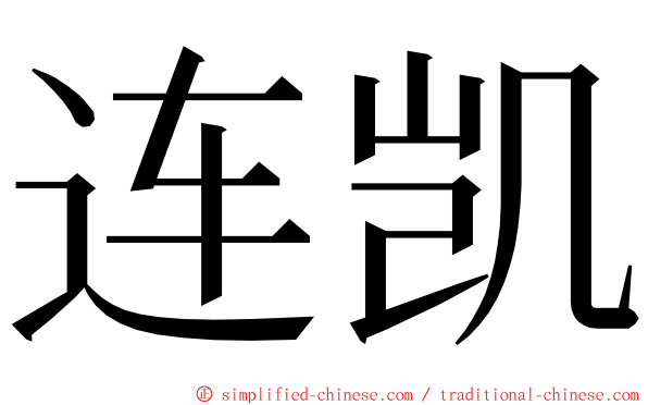 连凯 ming font