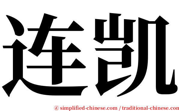 连凯 serif font