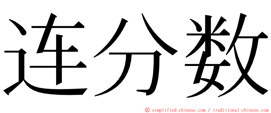 连分数 ming font