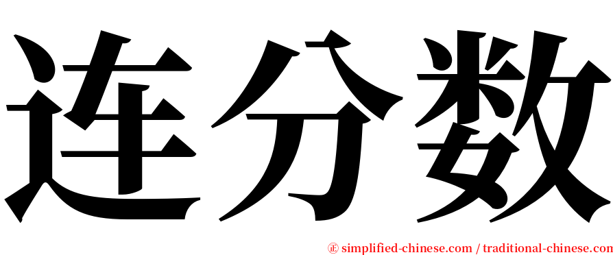 连分数 serif font