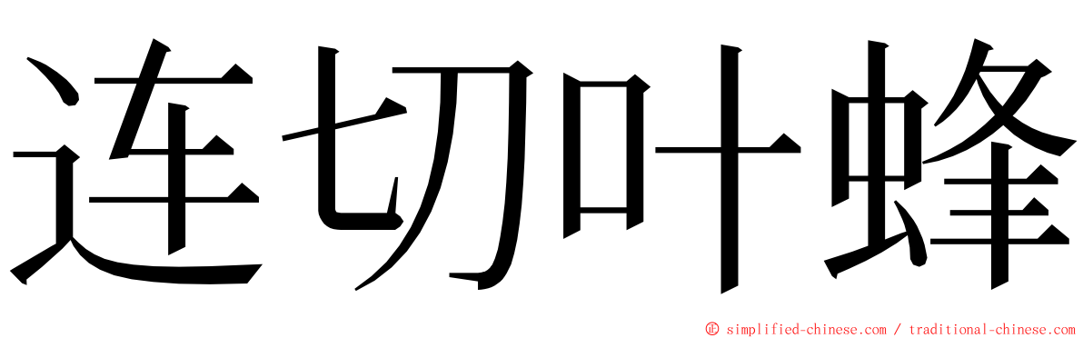 连切叶蜂 ming font