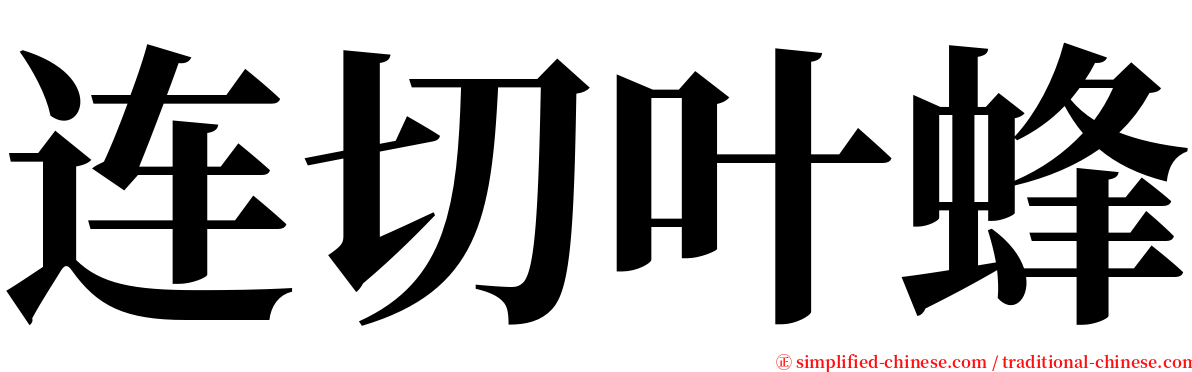 连切叶蜂 serif font