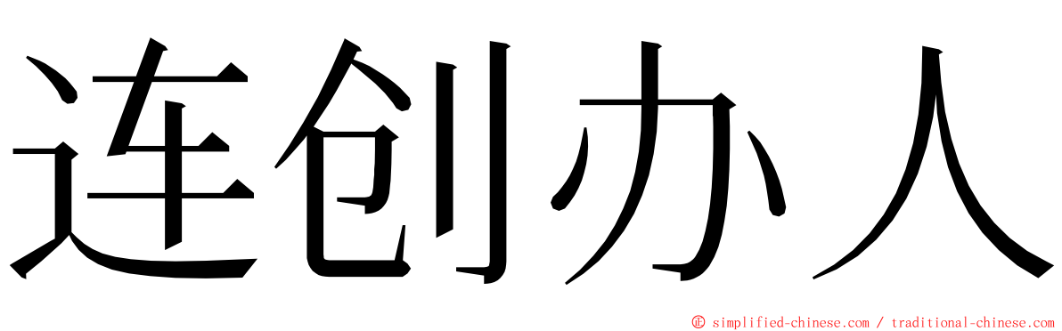 连创办人 ming font