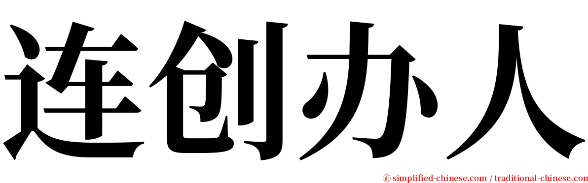 连创办人 serif font