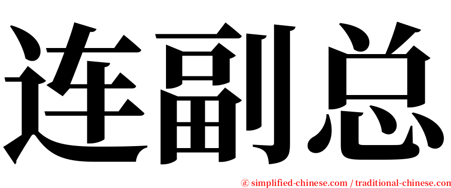 连副总 serif font