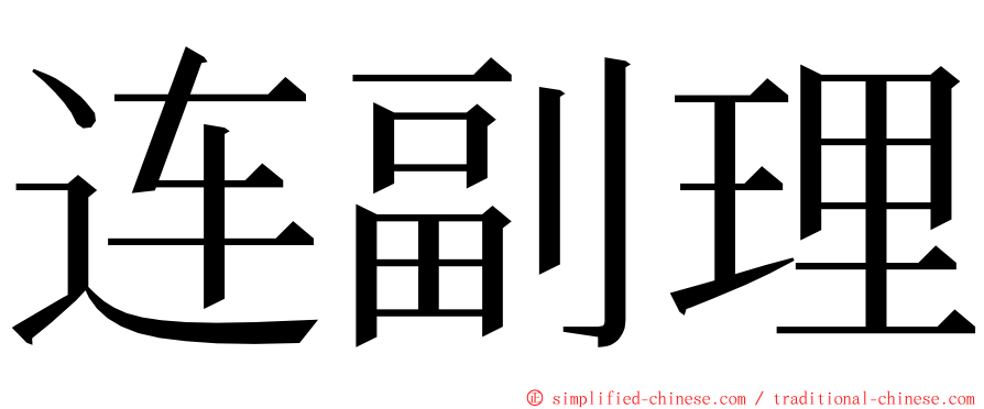 连副理 ming font