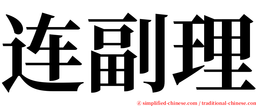 连副理 serif font