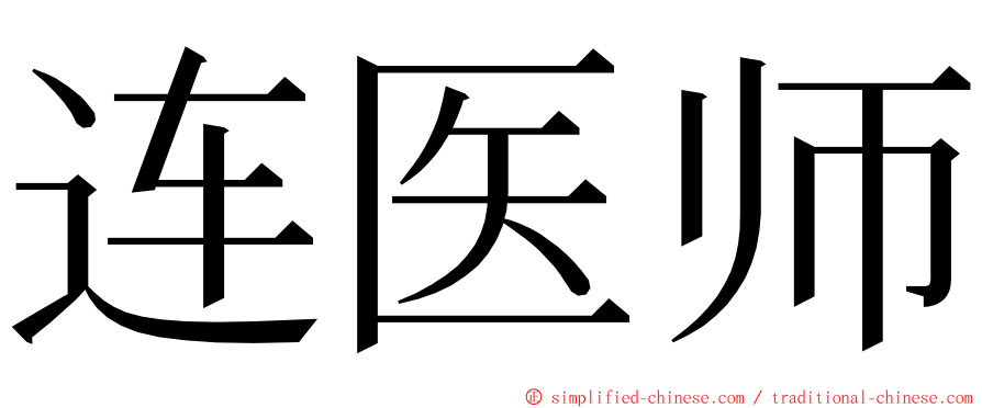 连医师 ming font