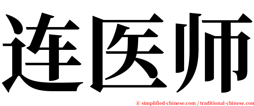 连医师 serif font