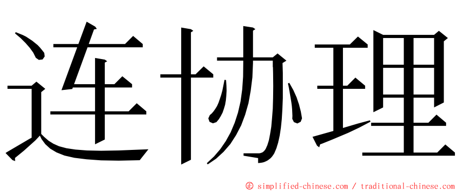 连协理 ming font