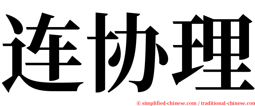 连协理 serif font