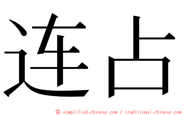 连占 ming font