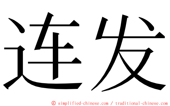 连发 ming font