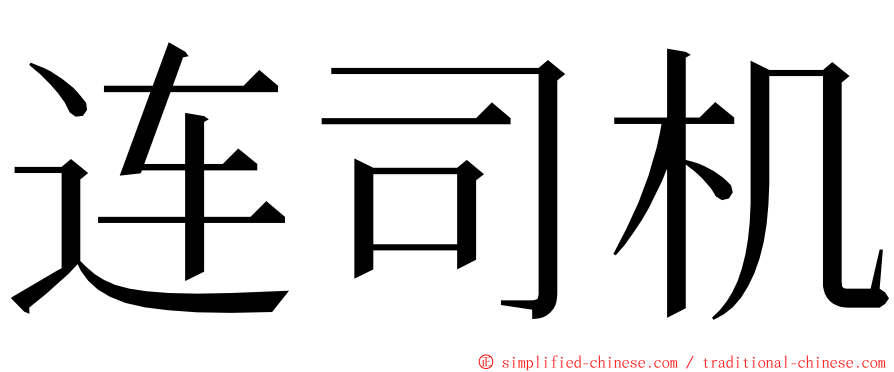 连司机 ming font