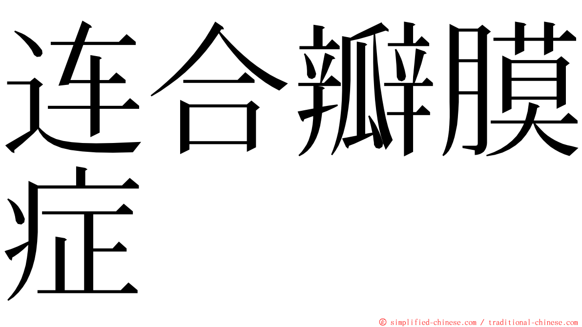 连合瓣膜症 ming font