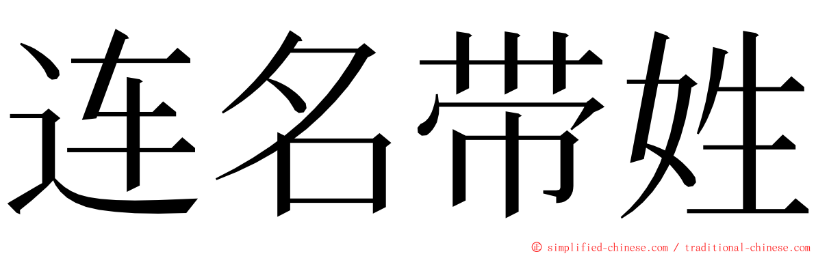 连名带姓 ming font