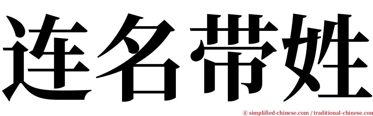 连名带姓 serif font