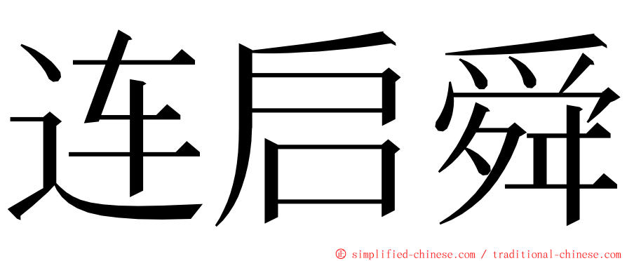 连启舜 ming font