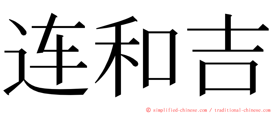 连和吉 ming font