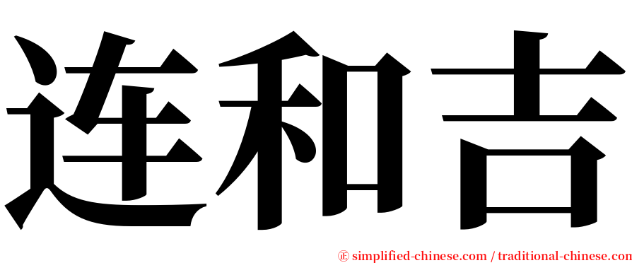 连和吉 serif font