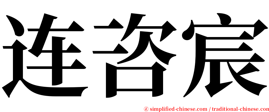 连咨宸 serif font
