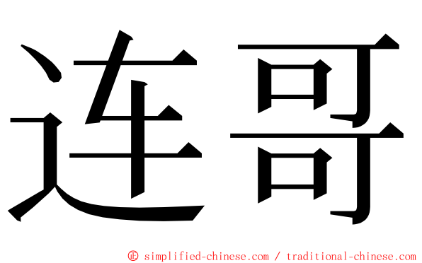 连哥 ming font