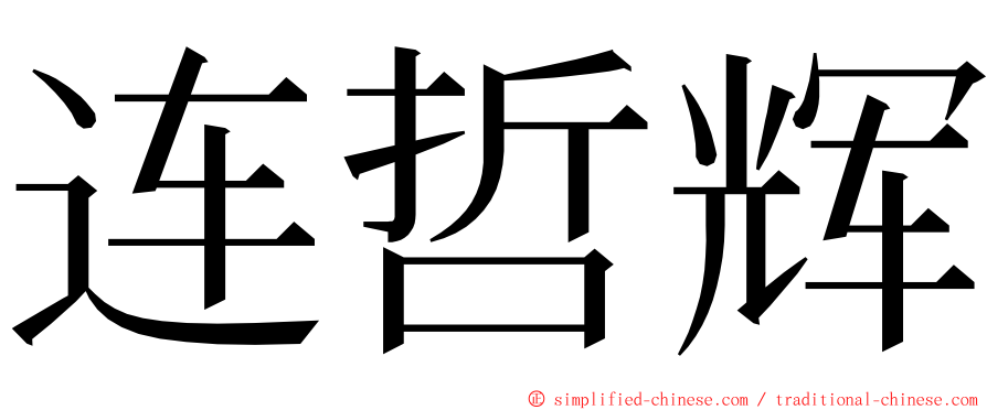 连哲辉 ming font