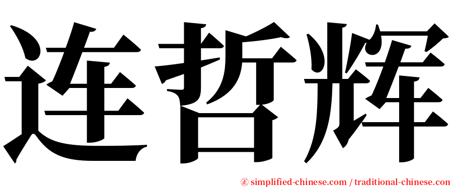 连哲辉 serif font