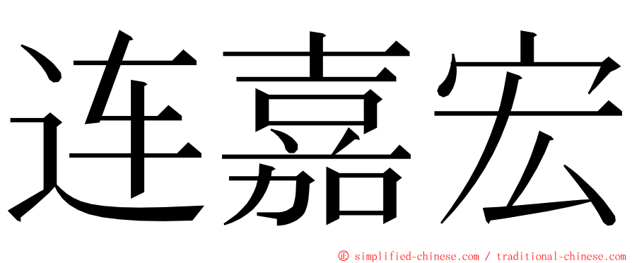 连嘉宏 ming font