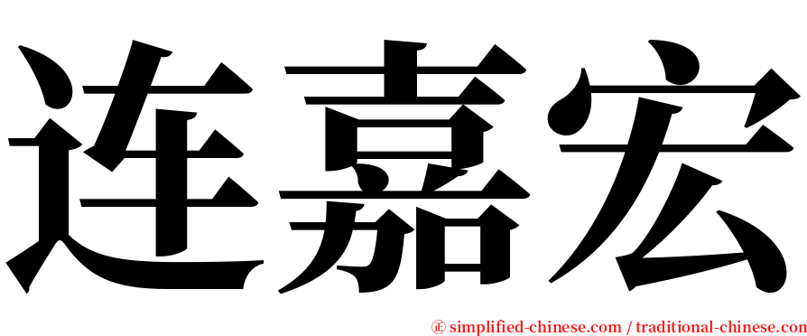 连嘉宏 serif font