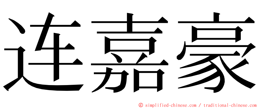 连嘉豪 ming font