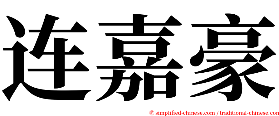 连嘉豪 serif font