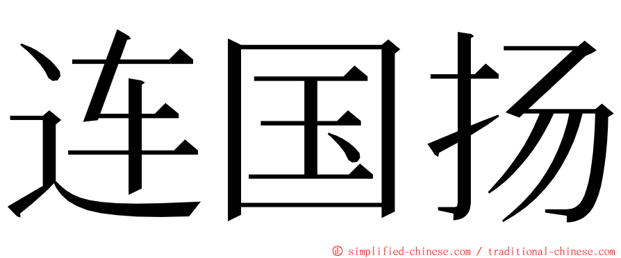 连国扬 ming font