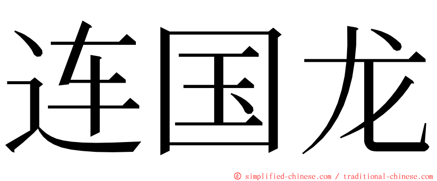 连国龙 ming font