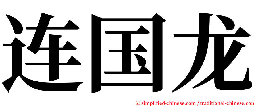 连国龙 serif font