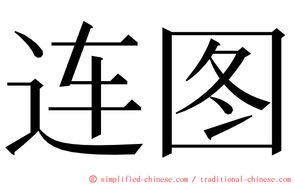 连图 ming font